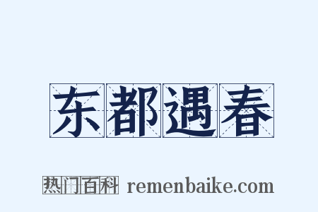 东都遇春是什么意思的图片